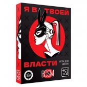 Эротическая игра для двоих «Я в твоей власти» - Сима-Ленд - купить с доставкой в Южно-Сахалинске