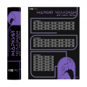 Плакат для двоих  Жаркий челлендж  со скретч-слоем - Сима-Ленд - купить с доставкой в Южно-Сахалинске