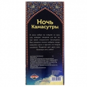 Горячие купоны  Ночь камасутры - Сима-Ленд - купить с доставкой в Южно-Сахалинске