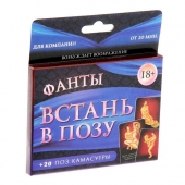 Фанты  Встань в позу - Сима-Ленд - купить с доставкой в Южно-Сахалинске