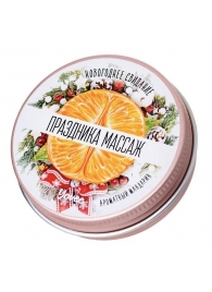 Массажная свеча «Праздника массаж» с ароматом мандарина - 30 мл. - ToyFa - купить с доставкой в Южно-Сахалинске