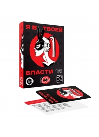 Эротическая игра для двоих «Я в твоей власти» - Сима-Ленд - купить с доставкой в Южно-Сахалинске
