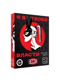 Эротическая игра для двоих «Я в твоей власти» - Сима-Ленд - купить с доставкой в Южно-Сахалинске
