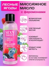 Массажное масло Sexy Sweet Wild Berry с ароматом лесных ягод и феромонами - 75 мл. - Биоритм - купить с доставкой в Южно-Сахалинске