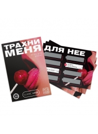 Игра для двоих «Трахни меня» со скретч-слоем - Сима-Ленд - купить с доставкой в Южно-Сахалинске