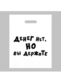 Пакет полиэтиленовый с вырубной ручкой «Денег нет, но вы держите» (31х40 см) - Сима-Ленд - купить с доставкой в Южно-Сахалинске
