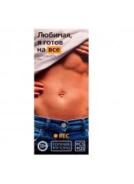 Горячие купоны - Любимая, я готов на все - Сима-Ленд - купить с доставкой в Южно-Сахалинске