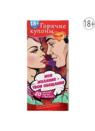 Горячие купоны  Мои желания, твои обещания - Сима-Ленд - купить с доставкой в Южно-Сахалинске