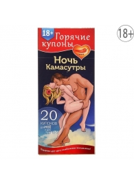 Горячие купоны  Ночь камасутры - Сима-Ленд - купить с доставкой в Южно-Сахалинске