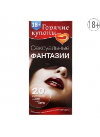 Горячие купоны  Сексуальные фантазии - Сима-Ленд - купить с доставкой в Южно-Сахалинске