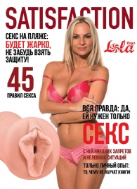Мастурбатор-вагина Satisfaction Magazine №45 - Lola Games - в Южно-Сахалинске купить с доставкой