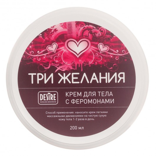 Увлажняющий крем для тела с феромонами «Три желания» - 200 мл. -  - Магазин феромонов в Южно-Сахалинске