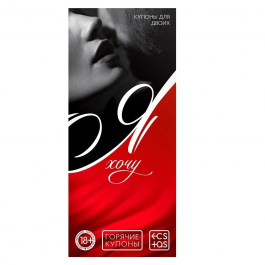 Эротическая игра-купоны с желаниями «Я хочу» - Сима-Ленд - купить с доставкой в Южно-Сахалинске