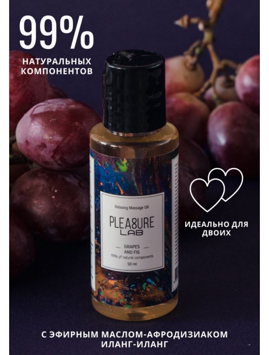 Массажное масло Pleasure Lab Relaxing с ароматом винограда и инжира - 50 мл. - Pleasure Lab - купить с доставкой в Южно-Сахалинске