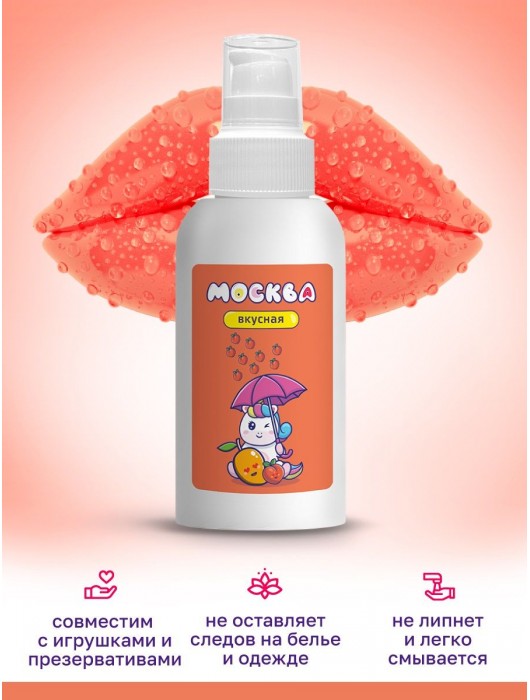 Универсальная смазка с ароматом персика и манго  Москва Вкусная  - 100 мл. - Москва - купить с доставкой в Южно-Сахалинске
