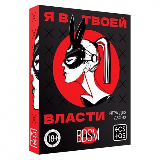 Эротическая игра для двоих «Я в твоей власти» - Сима-Ленд - купить с доставкой в Южно-Сахалинске