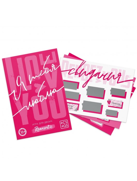 Игра для двоих «Я люблю тебя» со скретч-слоем - Сима-Ленд - купить с доставкой в Южно-Сахалинске
