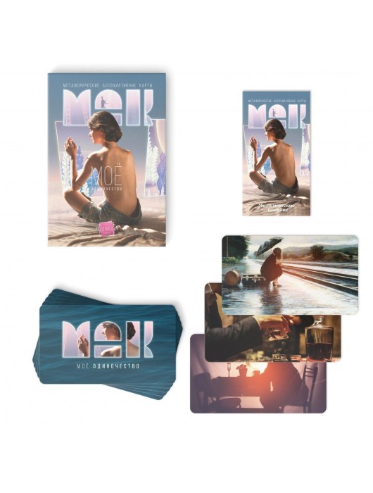 Метафорические ассоциативные карты «Моё Одиночество» - Сима-Ленд - купить с доставкой в Южно-Сахалинске