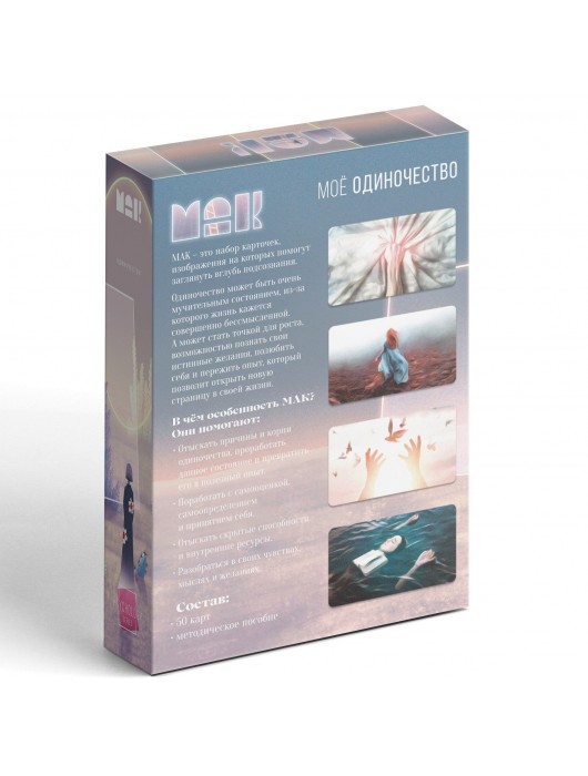 Метафорические ассоциативные карты «Моё Одиночество» - Сима-Ленд - купить с доставкой в Южно-Сахалинске