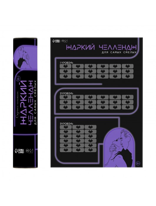 Плакат для двоих  Жаркий челлендж  со скретч-слоем - Сима-Ленд - купить с доставкой в Южно-Сахалинске