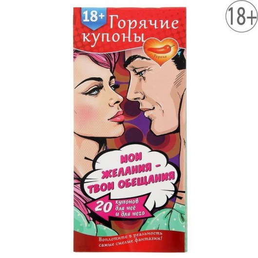 Горячие купоны  Мои желания, твои обещания - Сима-Ленд - купить с доставкой в Южно-Сахалинске