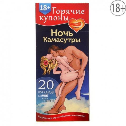 Горячие купоны  Ночь камасутры - Сима-Ленд - купить с доставкой в Южно-Сахалинске