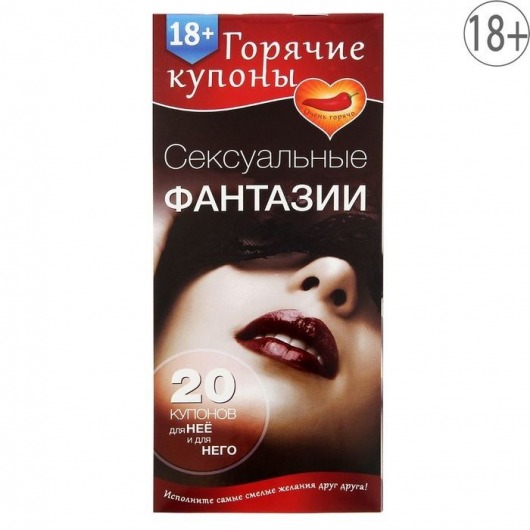 Горячие купоны  Сексуальные фантазии - Сима-Ленд - купить с доставкой в Южно-Сахалинске