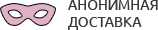 Анонимная доставка секс-игрушек из интим магазина для взрослых Южно-Сахалинск